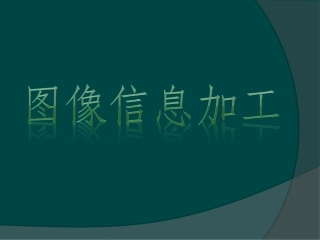 图像的获取与制作