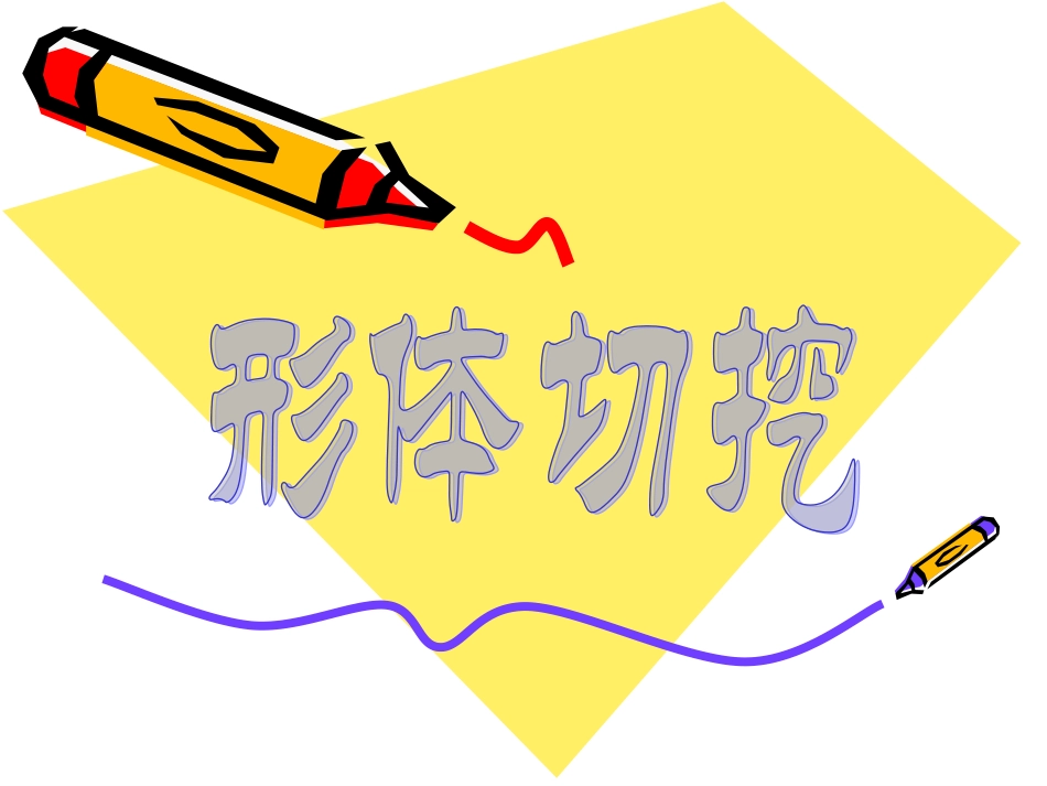 形体切挖_美术课件_第2页