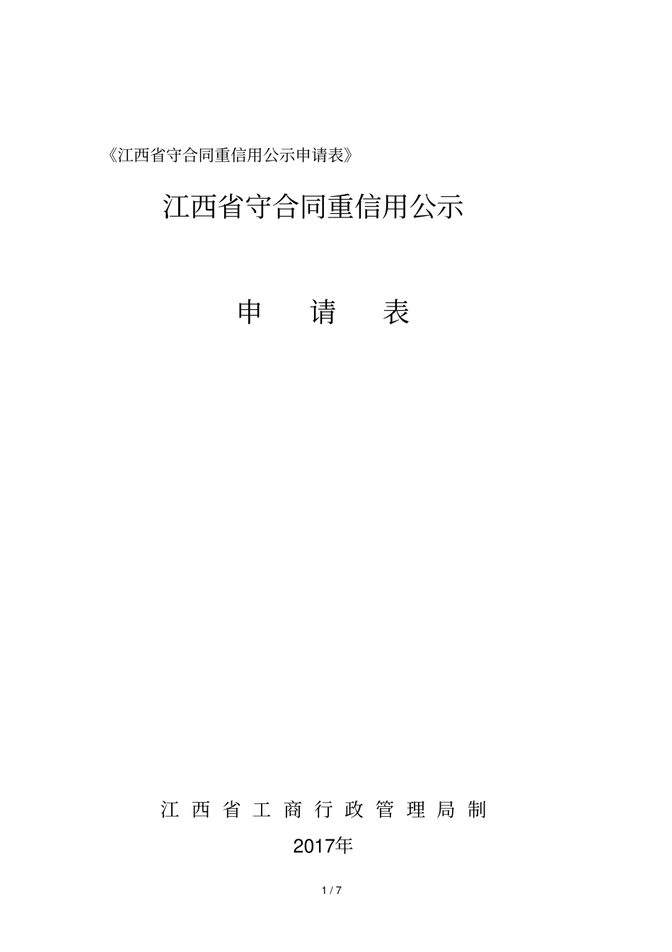 2019年江西守合同重信用公示申请表_第1页