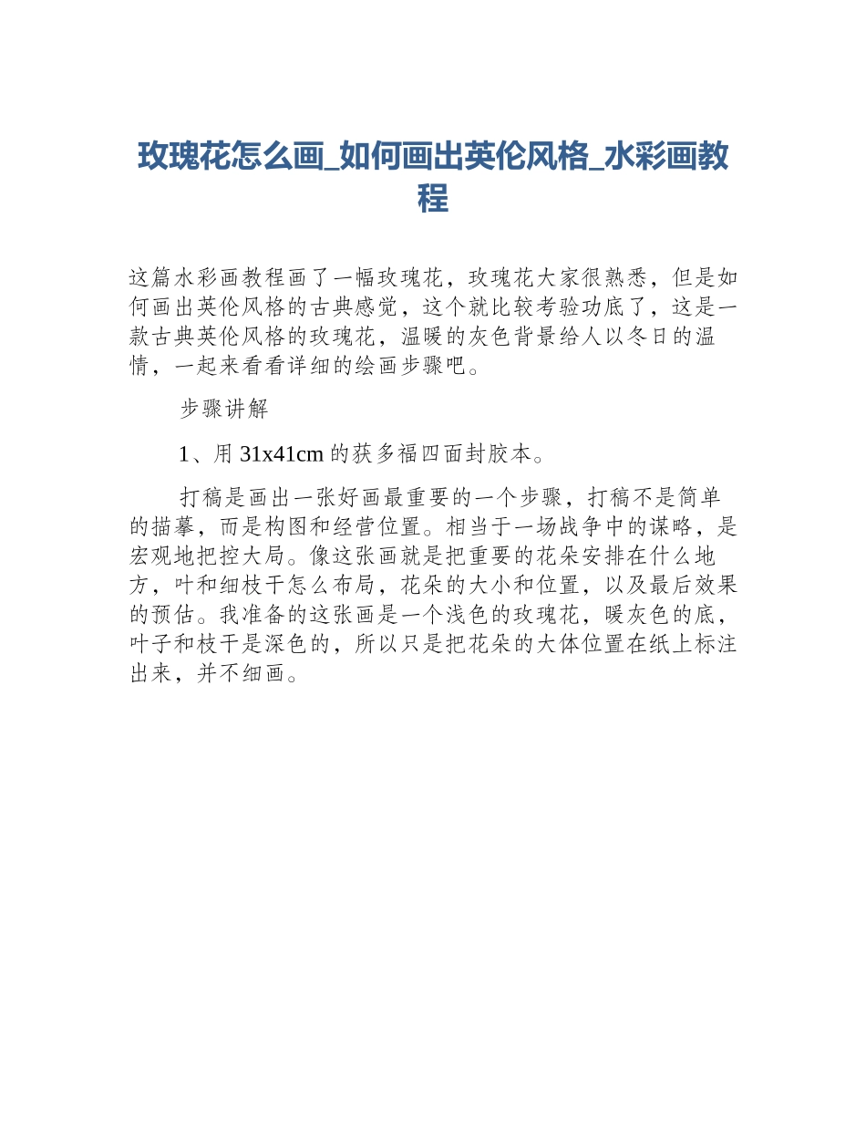玫瑰花怎么画_如何画出英伦风格_水彩画教程_第1页
