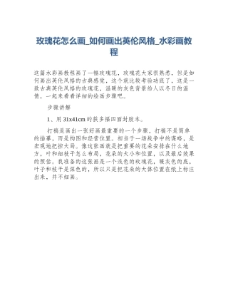 玫瑰花怎么画_如何画出英伦风格_水彩画教程