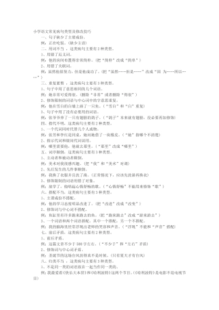小学语文常见病句类型及修改技巧