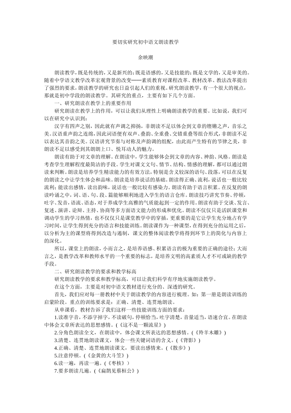 要切实研究初中语文朗读教学_第1页