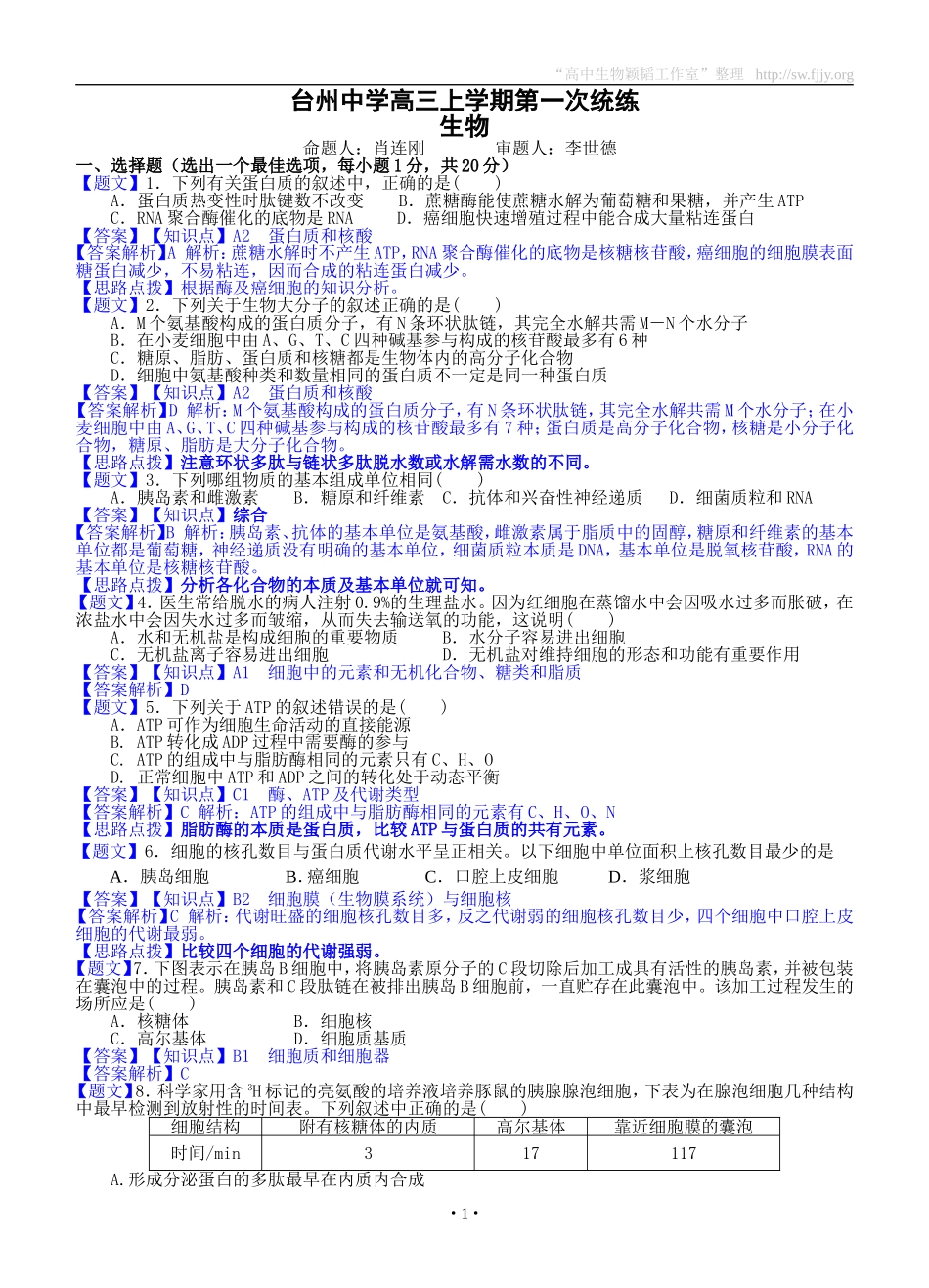 生物卷·2015届浙江省台州中学高三上学期第一次统练（201409）_第1页