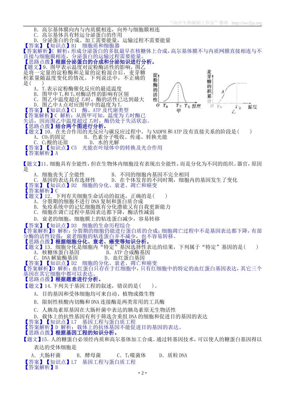 生物卷·2015届浙江省台州中学高三上学期第一次统练（201409）_第2页