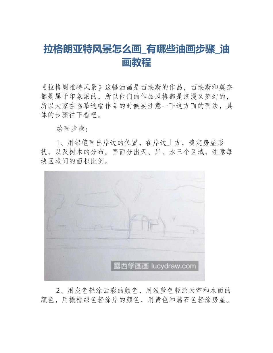 拉格朗亚特风景怎么画_有哪些油画步骤_油画教程_第1页