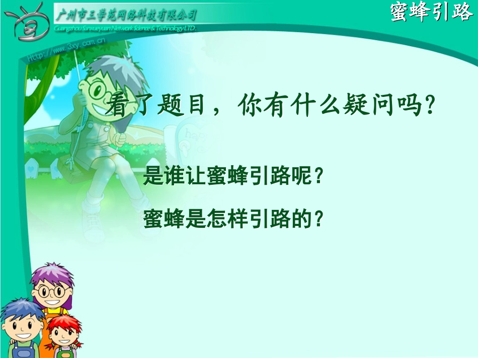 二下蜜蜂引路课件_第3页