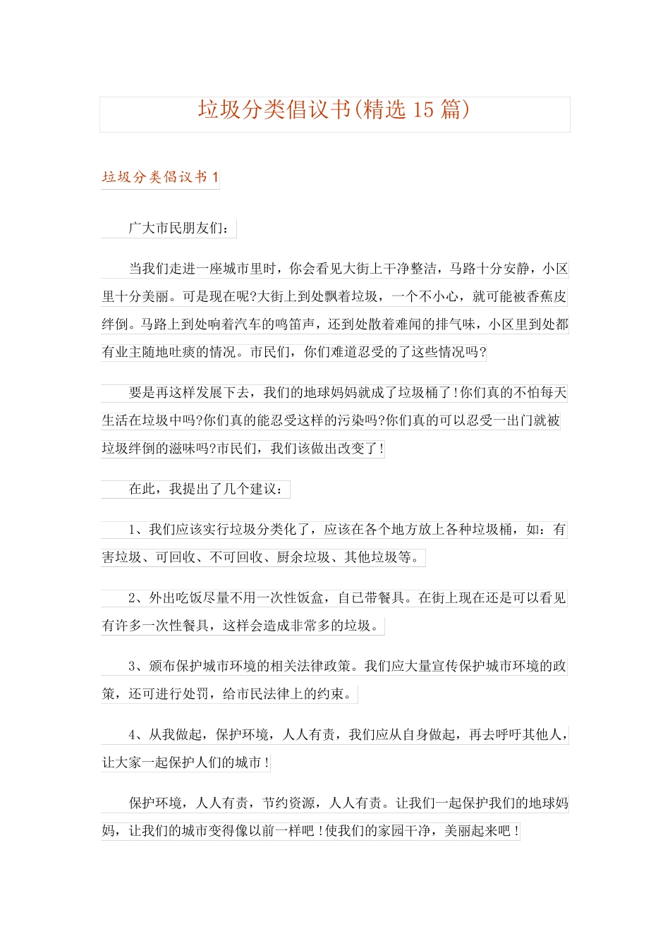垃圾分类倡议书(精选15篇)_1 _第1页