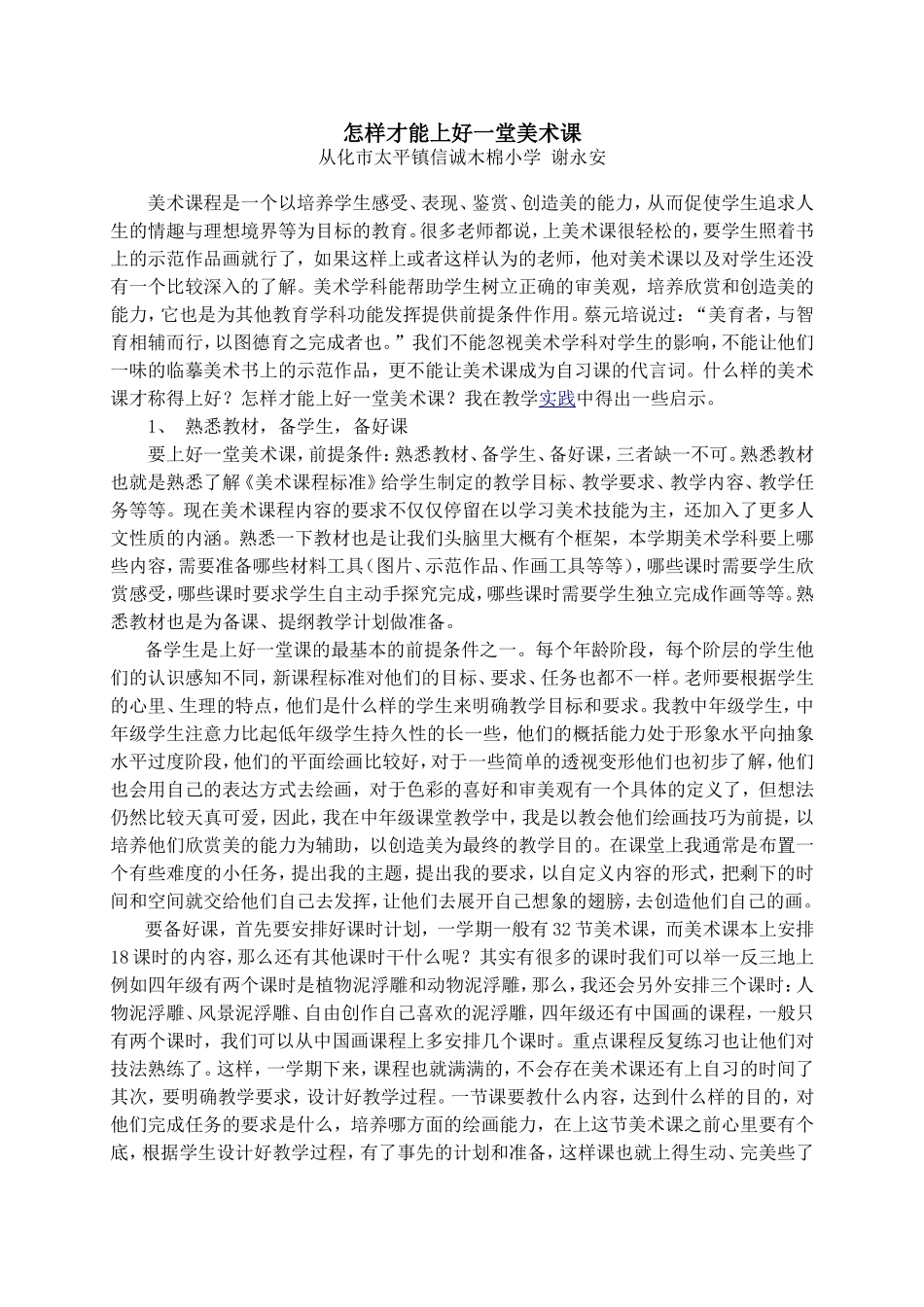 怎样才能上好一堂美术课_第1页