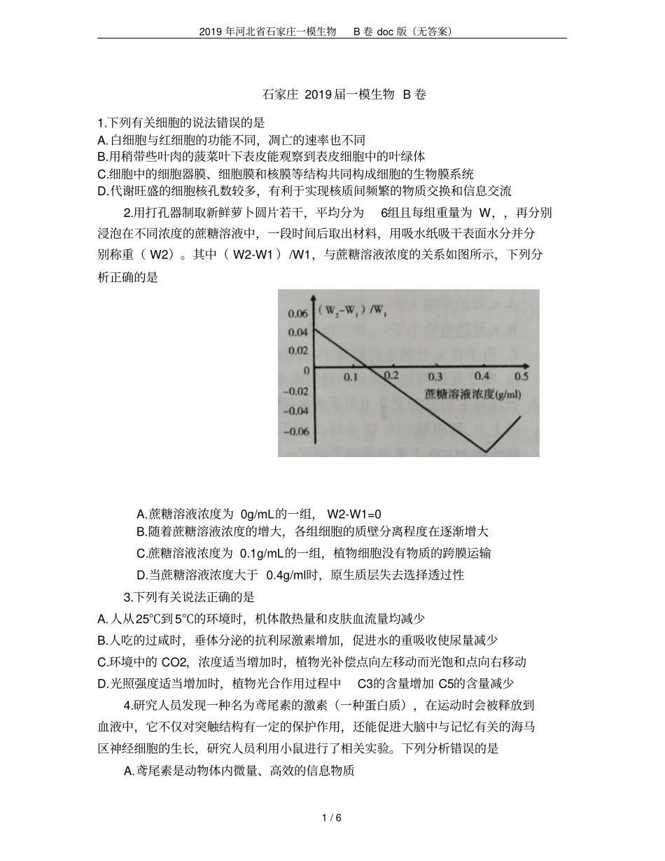 2019年河北石家庄一模生物B卷版无答案_第1页