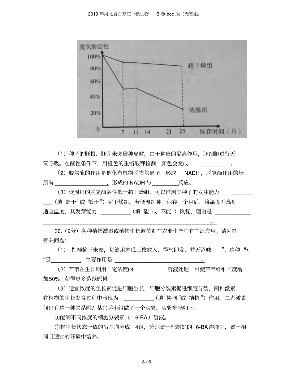 2019年河北石家庄一模生物B卷版无答案_第3页