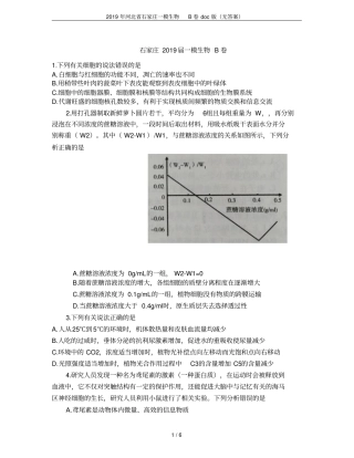 2019年河北石家庄一模生物B卷版无答案