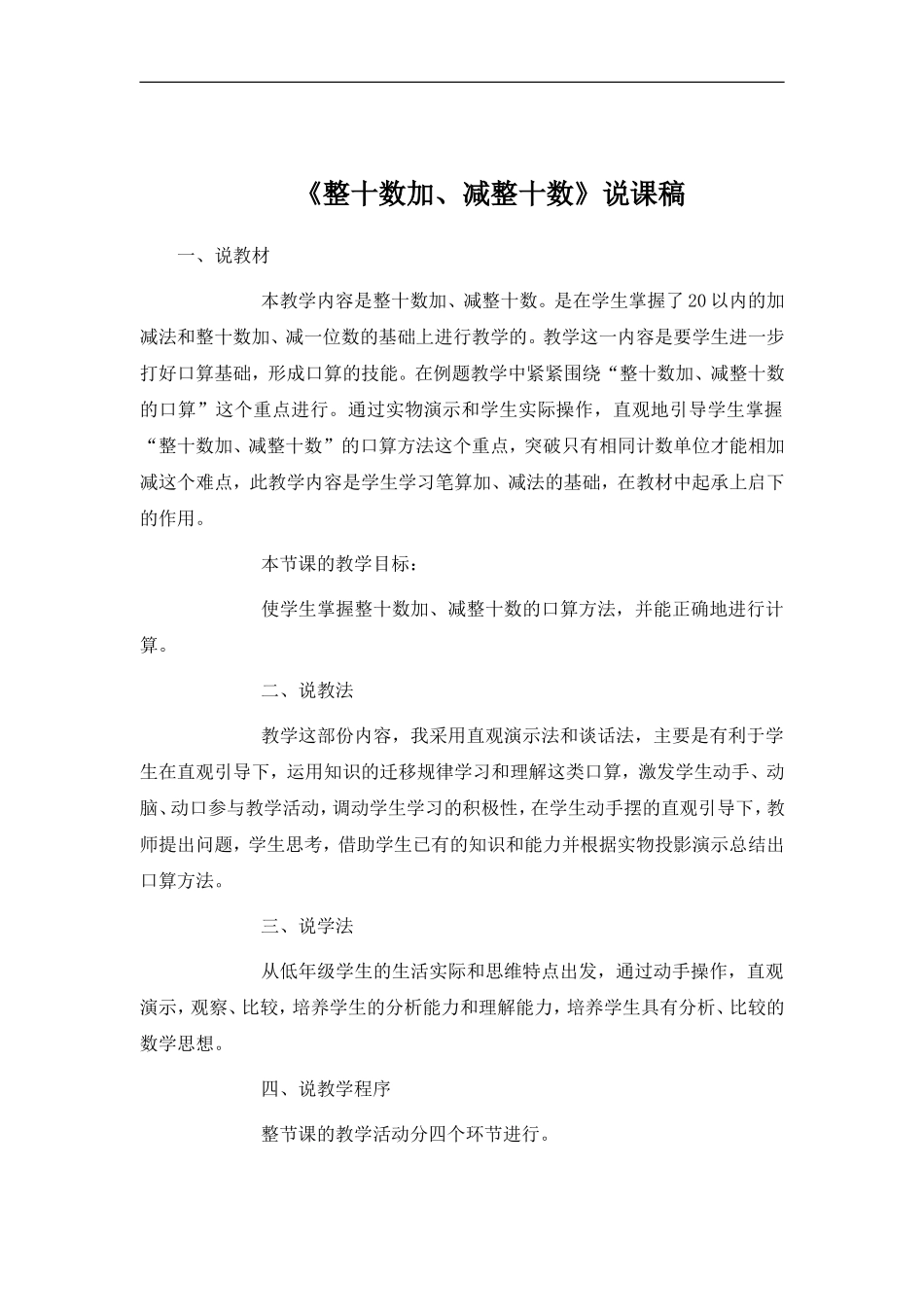 《整十数加、减整十数》说课稿_第1页