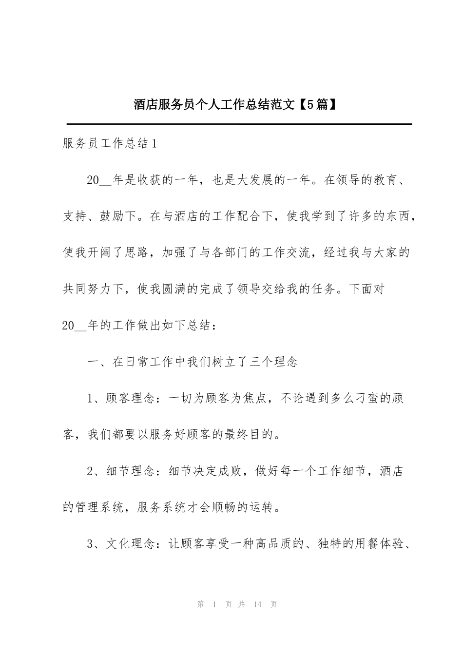 酒店服务员个人工作总结范文【5篇】_第1页