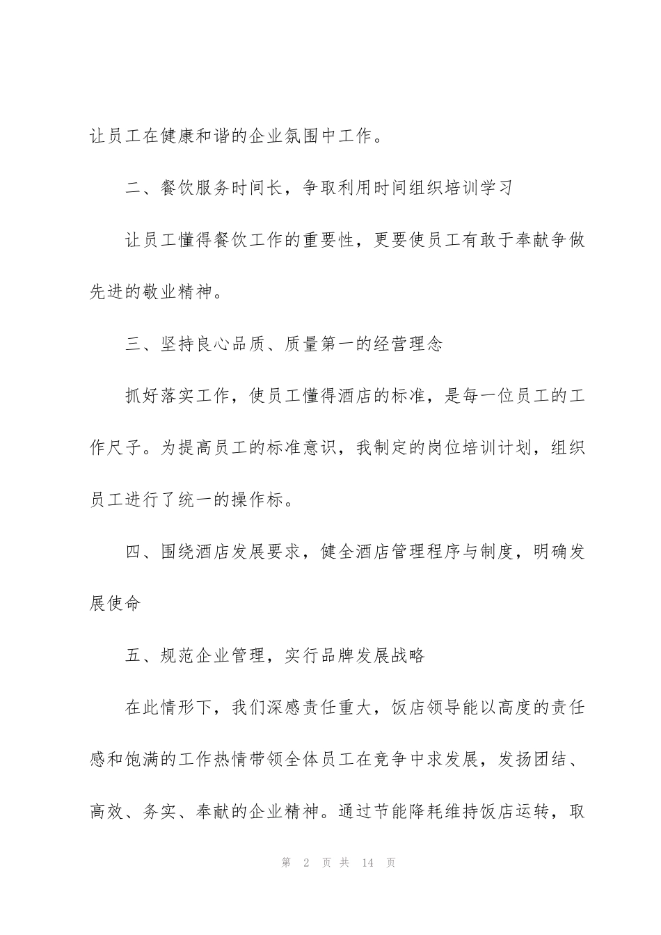 酒店服务员个人工作总结范文【5篇】_第2页