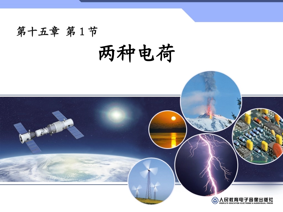 《两种电荷》参考课件1_第1页