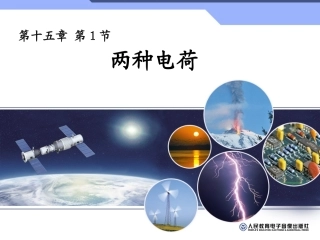 《两种电荷》参考课件1