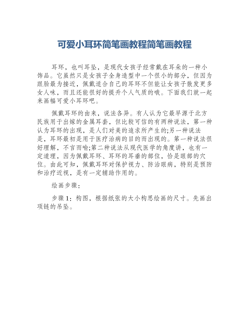 可爱小耳环简笔画教程简笔画教程_第1页