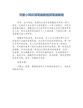 可爱小耳环简笔画教程简笔画教程