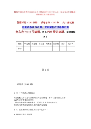 精品市浠水县关口镇张坳村社区工作人员(综合考点共100题)模拟测试练习题精品