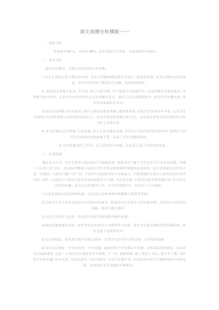 语文成绩分析模板