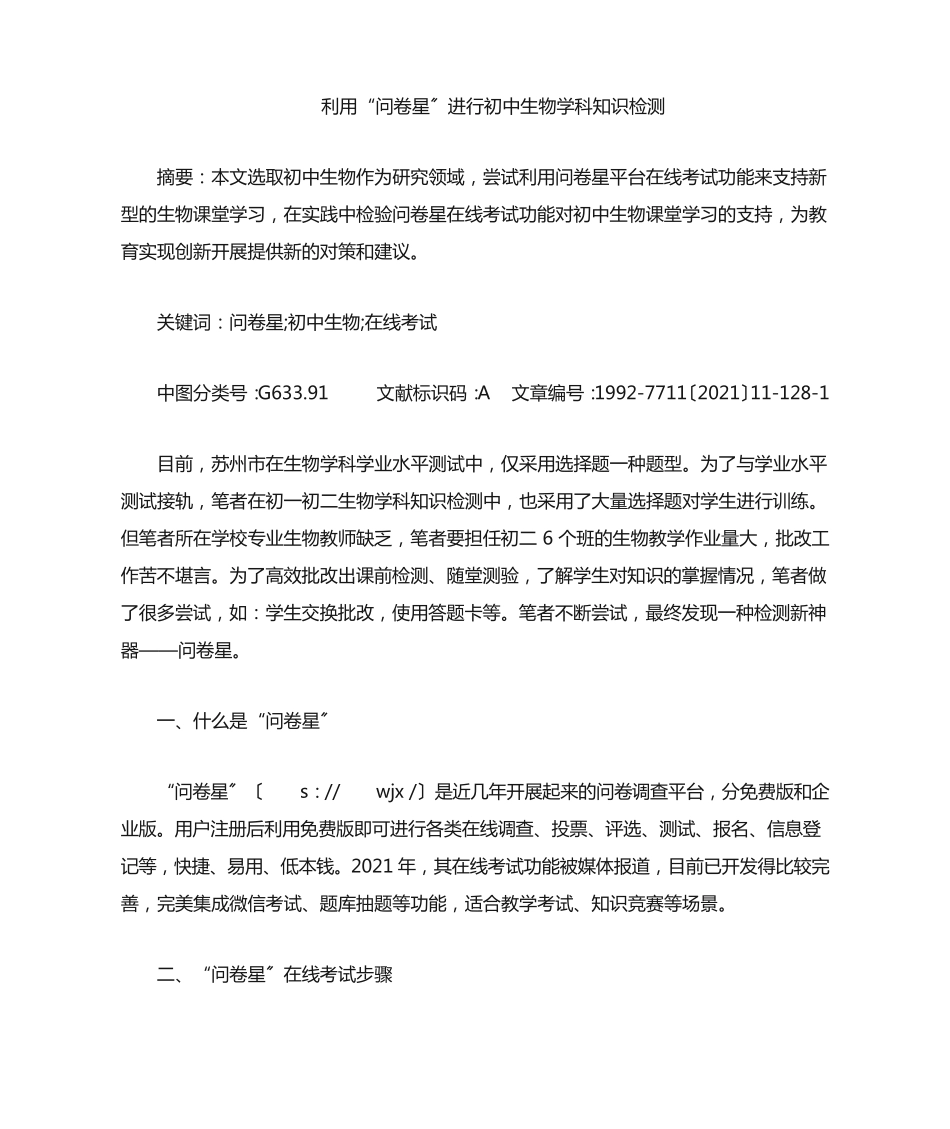 利用“问卷星”进行初中生物学科知识检测_第1页