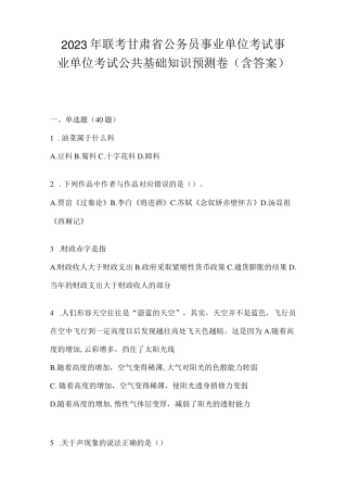 精品省公务员事业单位考试事业单位考试公共基础知识预测卷(含答案精品