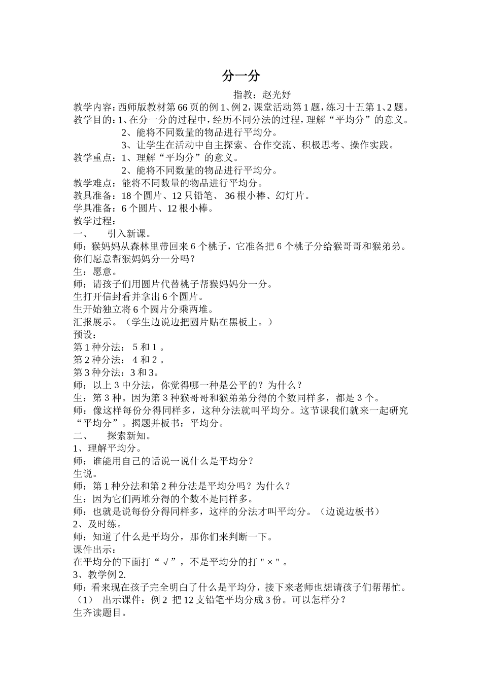 西师版教材二年级上册《分一分》_第1页