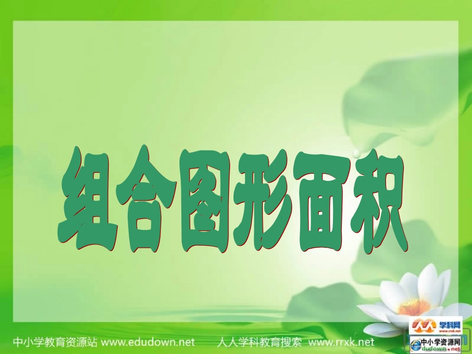 《组合图形的面积》PPT_第1页