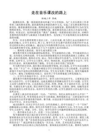 走在音乐课改的路上