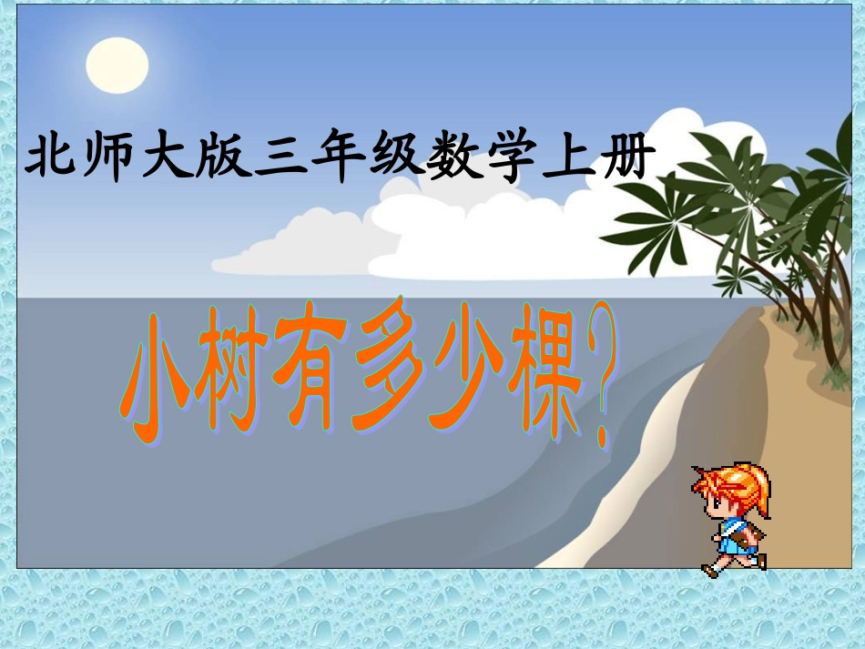 三年级上册《小树有多少棵》PPT_第1页