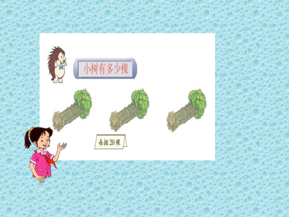 三年级上册《小树有多少棵》PPT_第3页