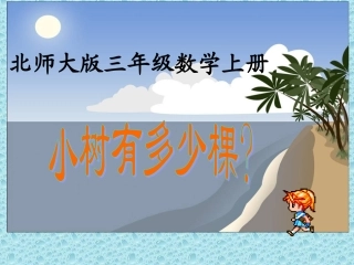 三年级上册《小树有多少棵》PPT