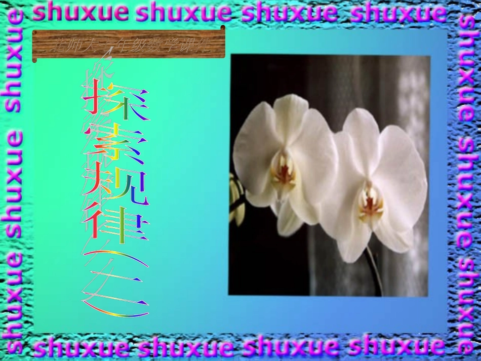 北师大七年级数学探索规律2课件_第1页