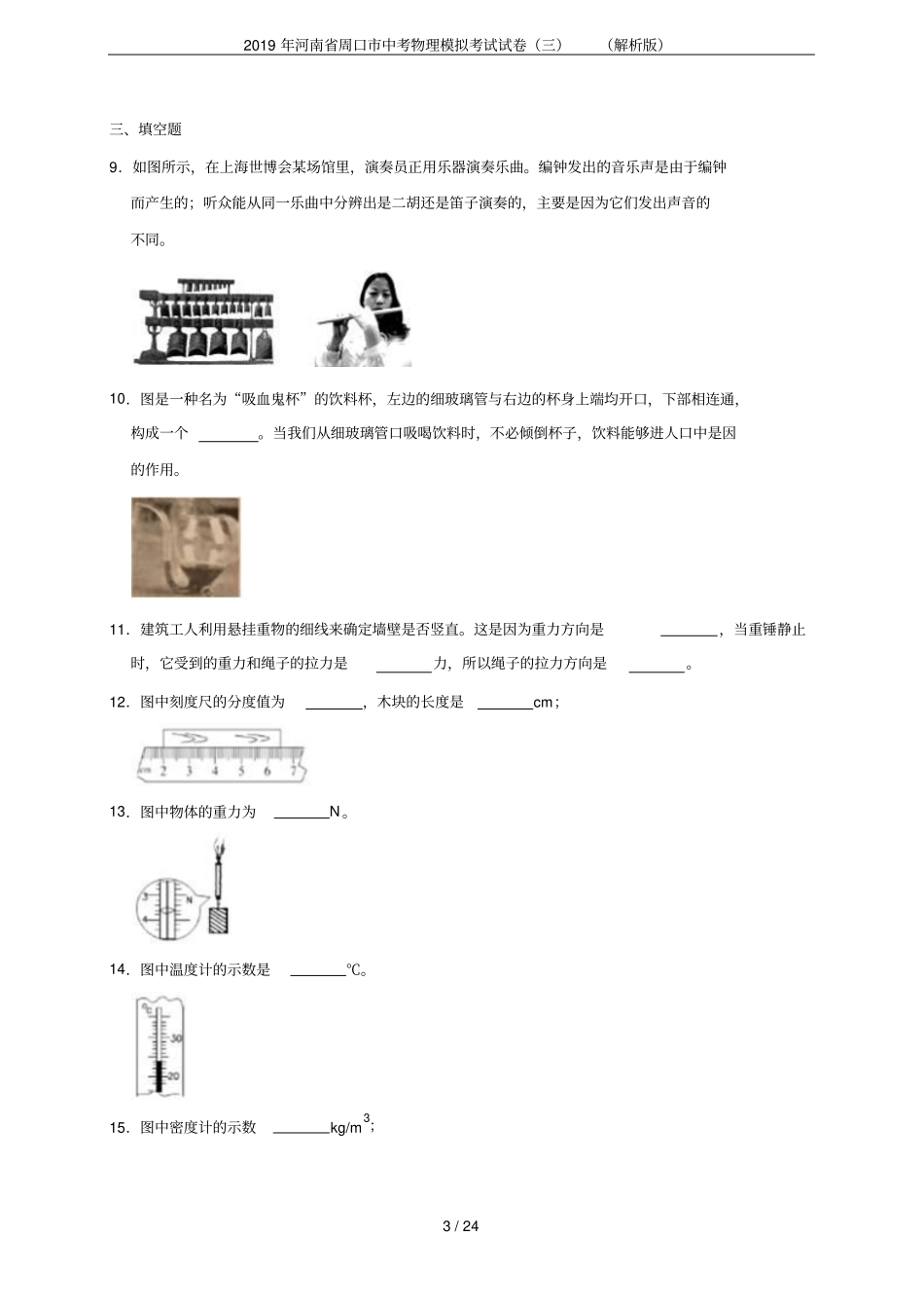 2019年河南周口中考物理模拟考试试卷三解析版_第3页
