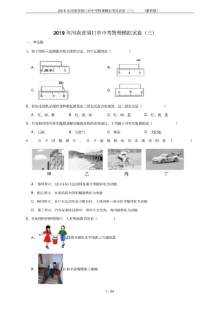 2019年河南周口中考物理模拟考试试卷三解析版