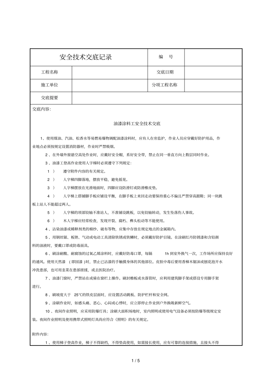 2019年油漆涂料工安全技术交底_第1页