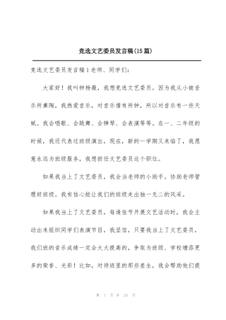 竞选文艺委员发言稿(15篇)