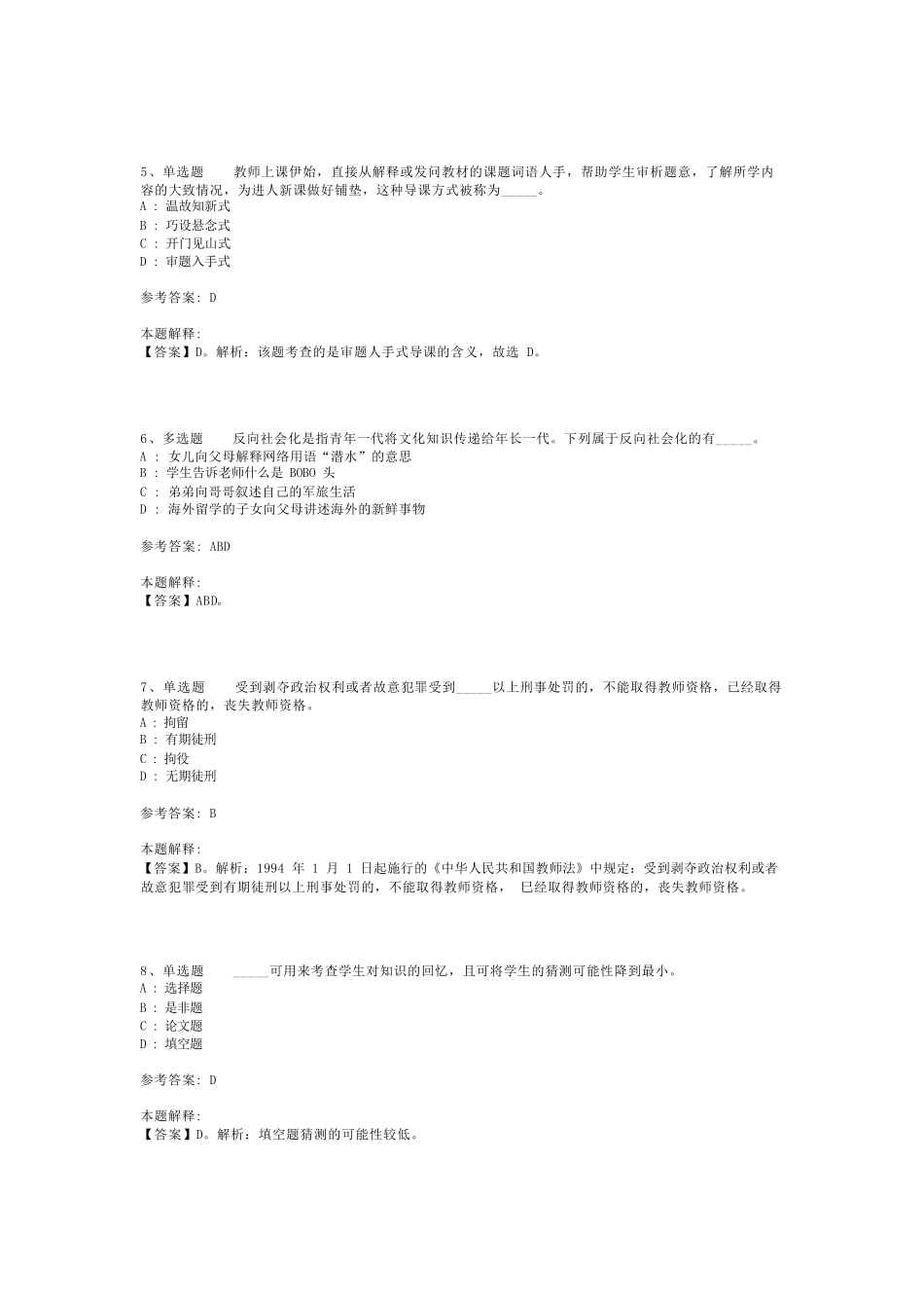 教师招聘考试题库《小学教育理论综合》考点预测最新版(二)_3_第2页