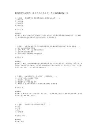 教师招聘考试题库《小学教育理论综合》考点预测最新版(二)_3