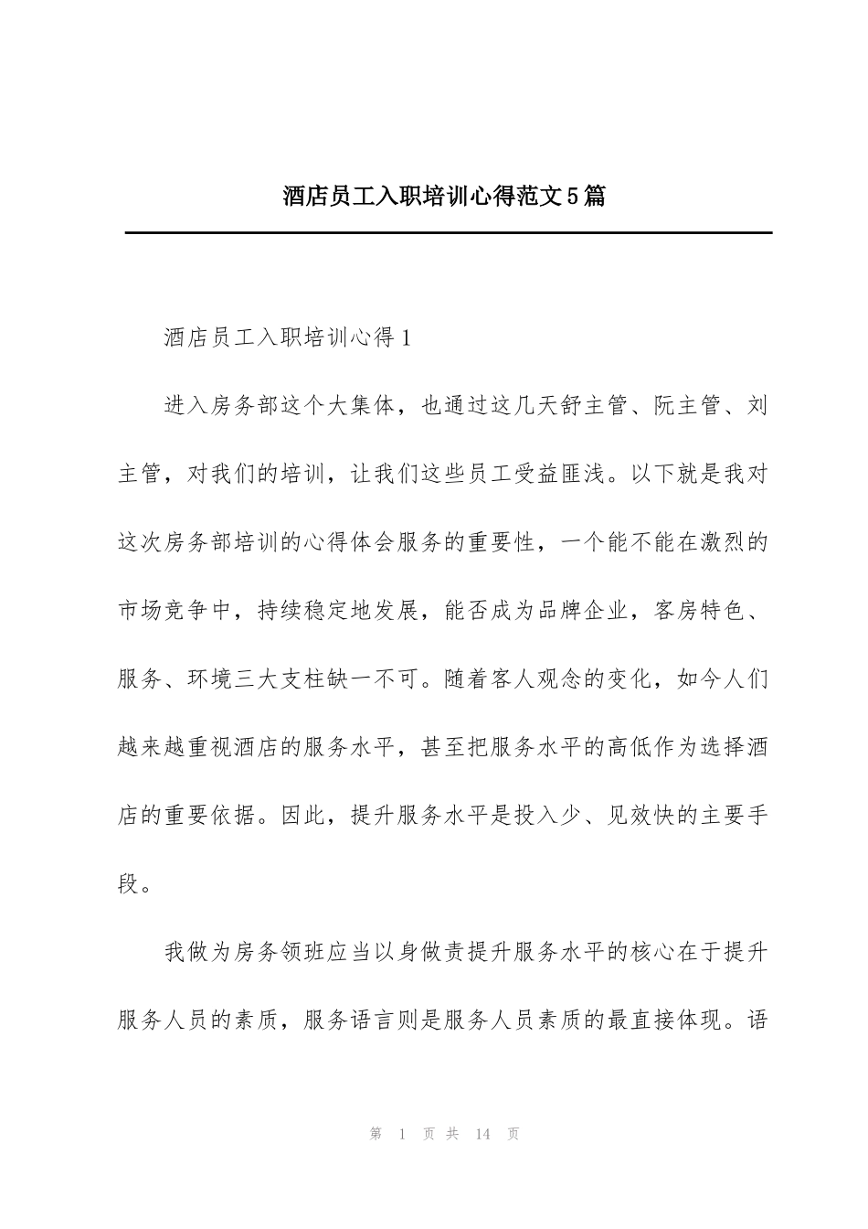 酒店员工入职培训心得范文5篇_第1页