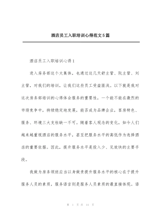 酒店员工入职培训心得范文5篇