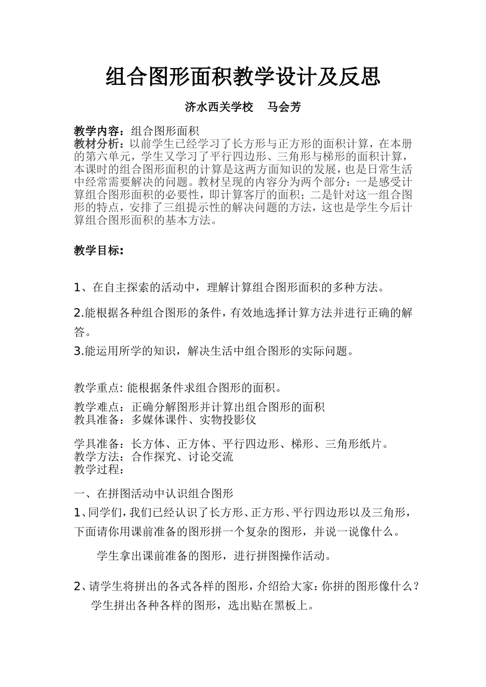 组合图形面积教学设计及反思_第1页