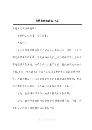 竞聘上岗演讲稿10篇