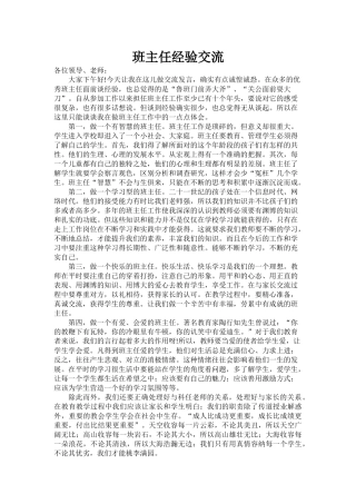 班主任经验交流-王国文
