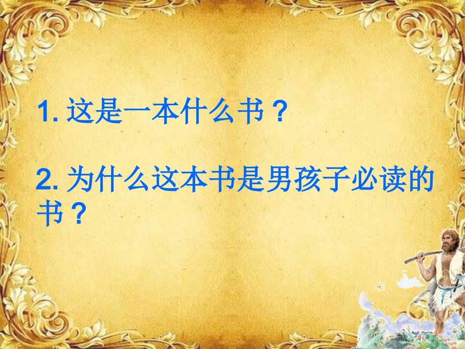一本男孩子必读的书_第3页