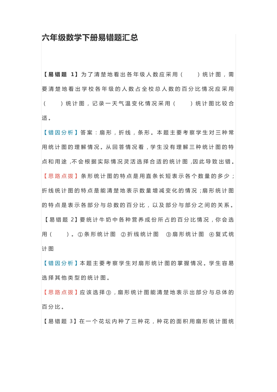 六年级数学下册易错题汇总 _第1页