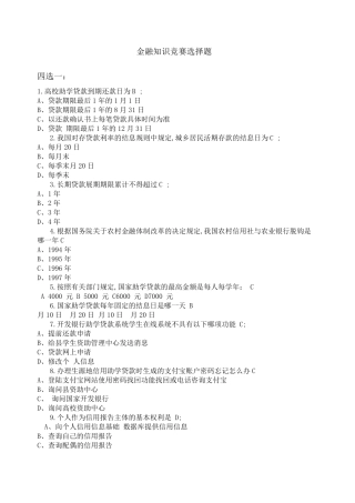 金融知识竞赛题库 