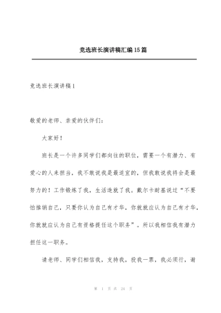 竞选班长演讲稿汇编15篇