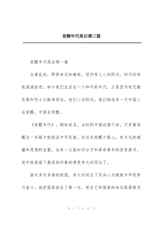 觉醒年代观后感三篇